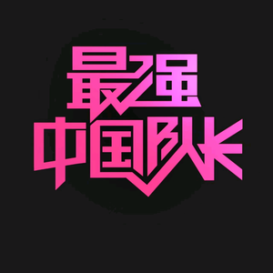 中囯队长头像