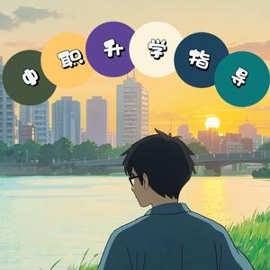 广西中职升学指导谭老师头像