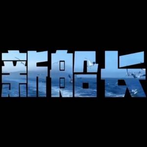 新船长投研头像