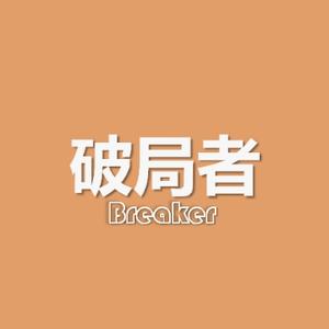 破局者Breaker头像