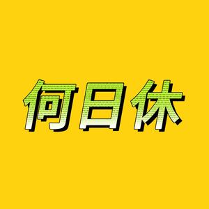 何日休荒诞故事头像