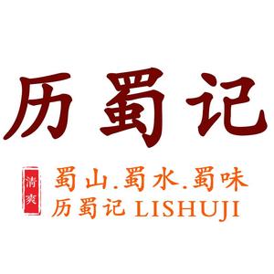 历蜀记旗舰店头像
