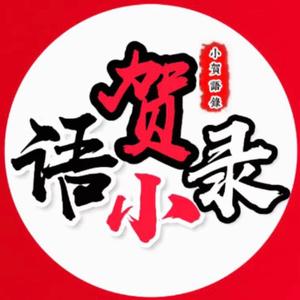 小贺语录影娱馆头像