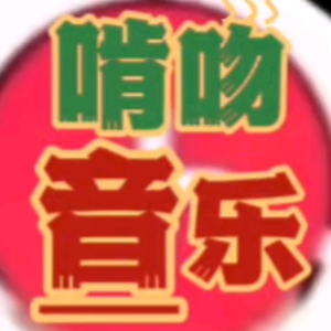 唐齐·啃吻音乐头像