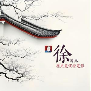 徐国风（历史重演微电影）头像