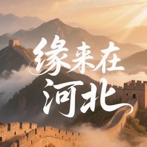 缘来在河北头像