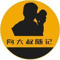 向大叔随记头像