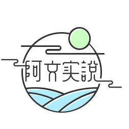 阿文实说头像