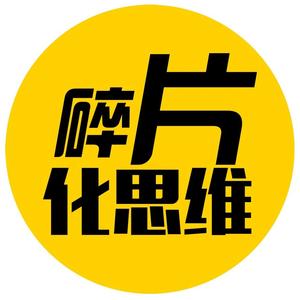 碎片化思维头像