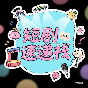 短剧速递栈头像