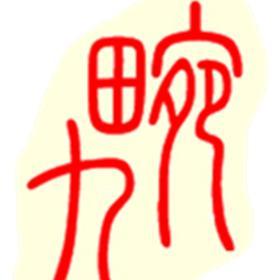九畹Jwan头像