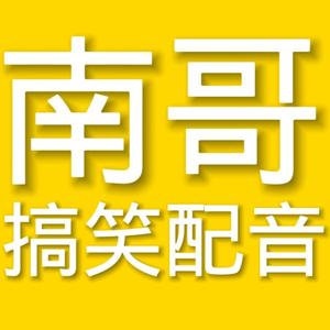 南哥搞笑配音头像