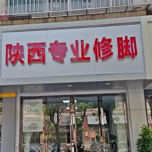 陕西专业俢脚妙桥店头像