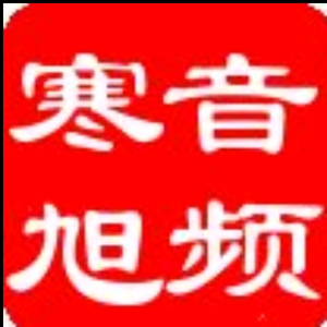 寒旭音频头像