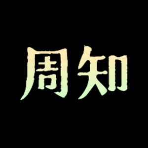 周知、头像