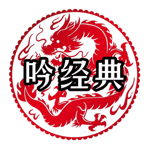 吟经典头像
