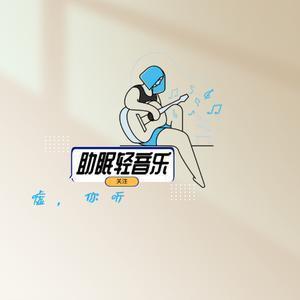 助眠音乐馆的个人主页 西瓜视频