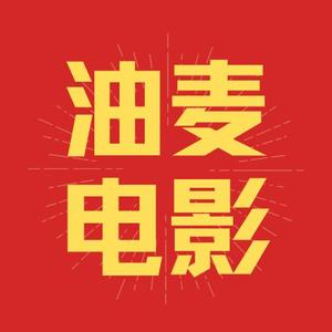 油麦电影头像