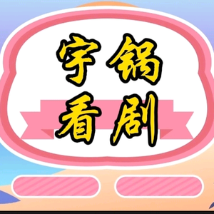 宇锅看剧头像