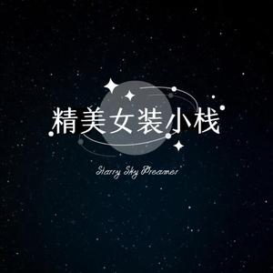 精美女装小栈头像