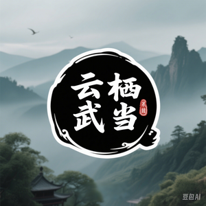 云栖武当头像