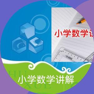 小学数学讲解A头像