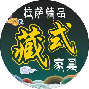 拉萨匠顶精品藏式家具店头像