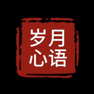 岁月-心语头像