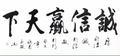 诚信赢天下头像