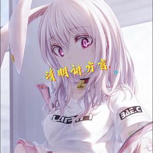 清明讲方言头像