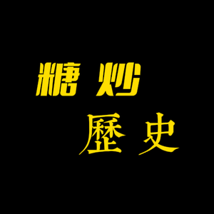 糖炒历史头像