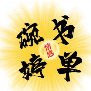婉婷书单头像