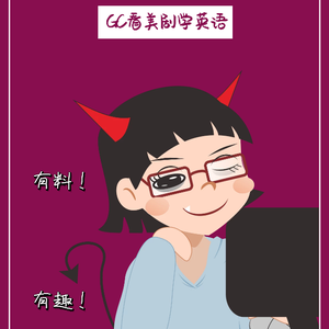 GC看美剧学英语头像