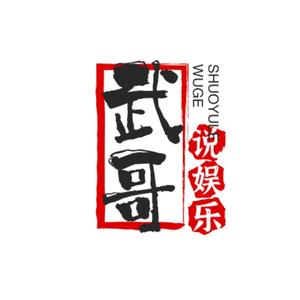 武歌说误乐头像