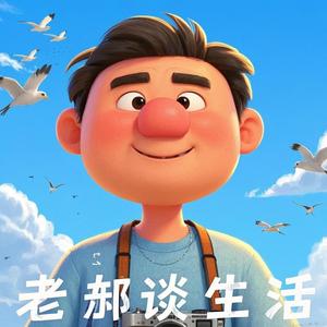 老郝谈生活头像