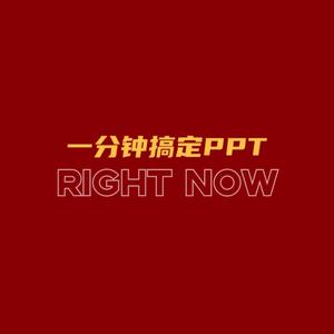 一分钟搞定ppt头像
