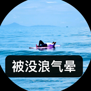 冲浪大丝头像
