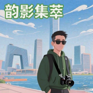 韵影集萃头像