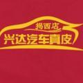 揭西县河婆兴通饰物店头像