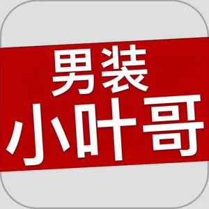 小叶哥男装严选头像