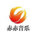 赤赤音乐头像