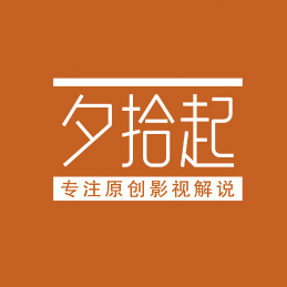 夕拾起影视 头像