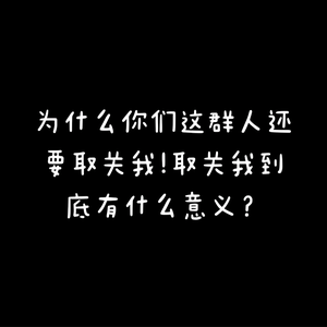 再取关我就滚吧头像