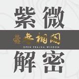 紫微解密头像