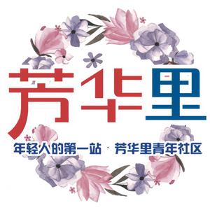 芳华里文化园区头像