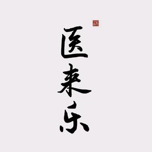 医来乐—师承专长头像