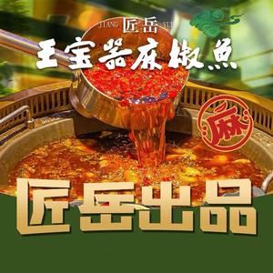 匠岳.王宝器麻椒鱼(全国总店)头像
