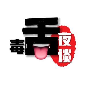 毒舌夜谈头像