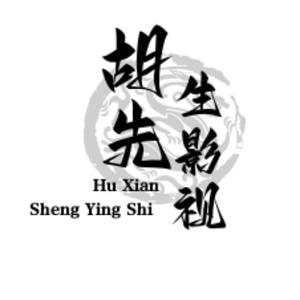 胡先生影视头像