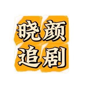 晓颜追剧头像